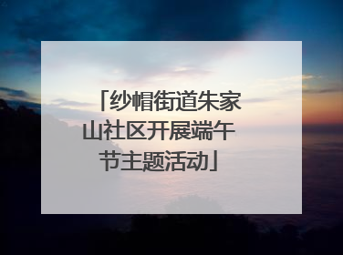 纱帽街道朱家山社区开展端午节主题活动