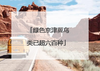 绿色京津冀鸟类已超六百种