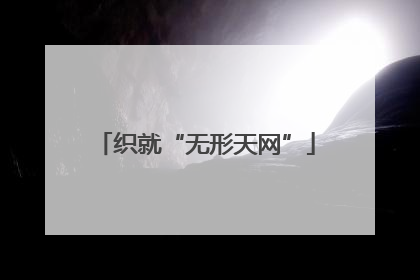 织就“无形天网”