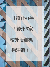 终止办学！德州3家校外培训机构注销！