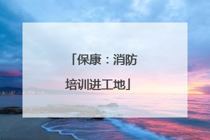 保康：消防培训进工地