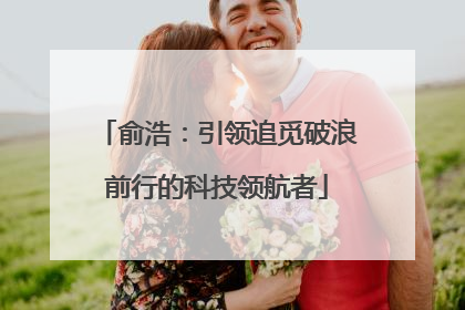 俞浩：引领追觅破浪前行的科技领航者