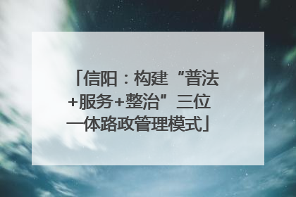 信阳：构建“普法+服务+整治”三位一体路政管理模式