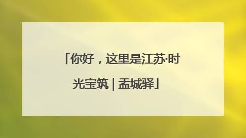 你好，这里是江苏·时光宝筑 | 盂城驿