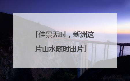 佳景无时，新洲这片山水随时出片