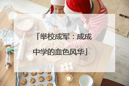 举校成军：成成中学的血色风华