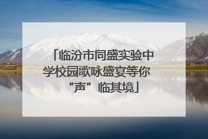 临汾市同盛实验中学校园歌咏盛宴等你“声”临其境
