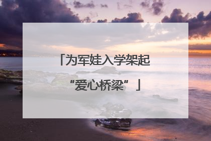 为军娃入学架起“爱心桥梁”