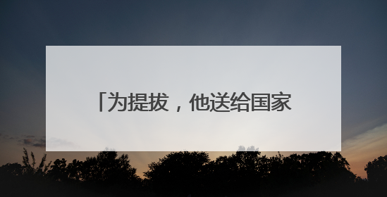为提拔，他送给国家工作人员巨额财物