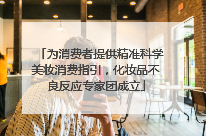 为消费者提供精准科学美妆消费指引，化妆品不良反应专家团成立