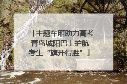 主题车厢助力高考 青岛城阳巴士护航考生“旗开得胜”