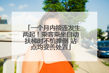 一个月内接连发生两起！乘客乘坐自动扶梯时不慎摔倒 站点均妥善处置