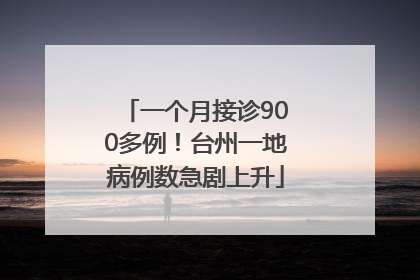 一个月接诊900多例！台州一地病例数急剧上升