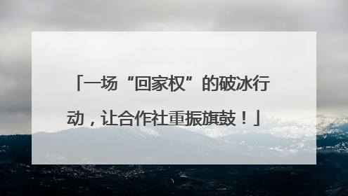 一场“回家权”的破冰行动，让合作社重振旗鼓！