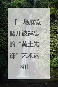 一场展览掀开被遗忘的“黄土先锋”艺术运动