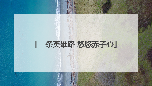 一条英雄路 悠悠赤子心