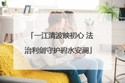 一江清波映初心 法治利剑守护碧水安澜