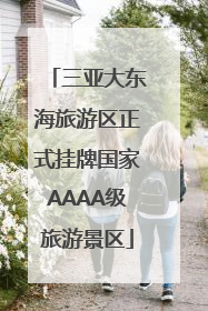 三亚大东海旅游区正式挂牌国家AAAA级旅游景区