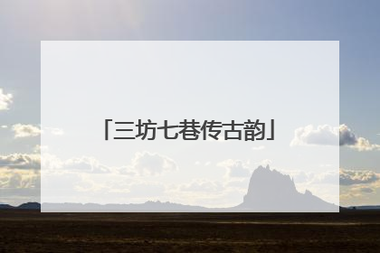 三坊七巷传古韵
