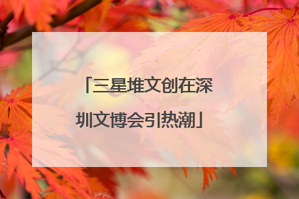 三星堆文创在深圳文博会引热潮