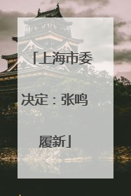 上海市委决定：张鸣履新