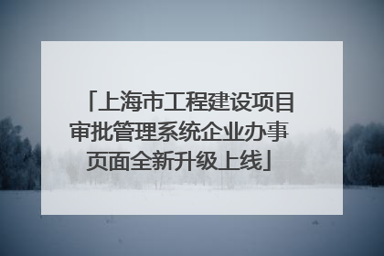 上海市工程建设项目审批管理系统企业办事页面全新升级上线