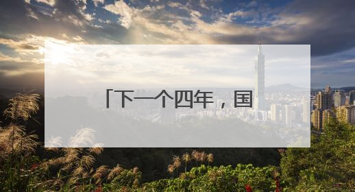 下一个四年,国足会变好吗?