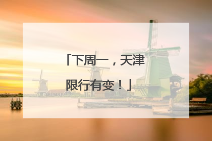 下周一，天津限行有变！