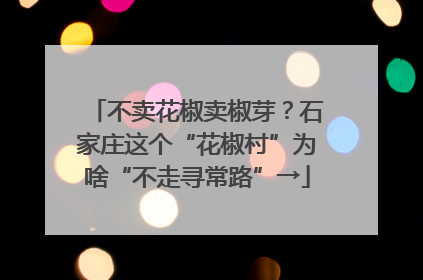 不卖花椒卖椒芽？石家庄这个“花椒村”为啥“不走寻常路”→