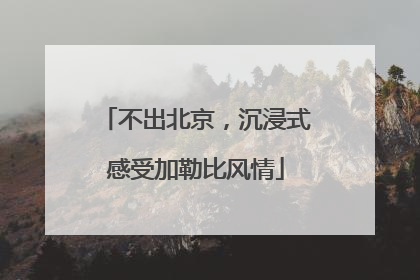 不出北京，沉浸式感受加勒比风情