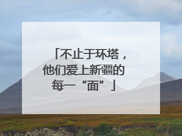 不止于环塔，他们爱上新疆的每一“面”