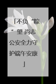 不负“粽”望 尚志公安全力守护端午安康