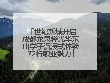 世纪新城开启 成都龙泉驿光华东山学子沉浸式体验72行职业魅力