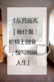东营面孔｜杨仕强：轮椅上创业，续写绚丽人生