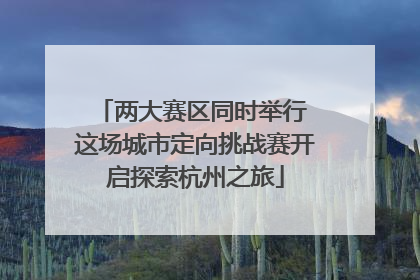 两大赛区同时举行 这场城市定向挑战赛开启探索杭州之旅