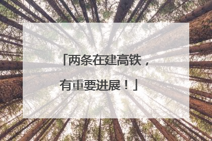 两条在建高铁，有重要进展！