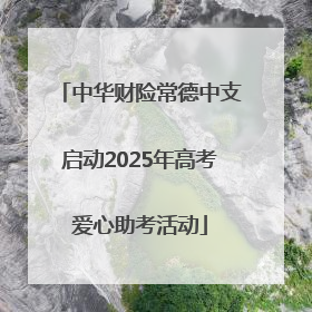 中华财险常德中支启动2025年高考爱心助考活动