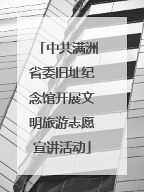 中共满洲省委旧址纪念馆开展文明旅游志愿宣讲活动