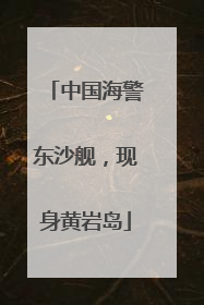 中国海警东沙舰，现身黄岩岛