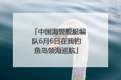 中国海警舰艇编队6月6日在我钓鱼岛领海巡航