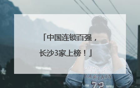 中国连锁百强，长沙3家上榜！