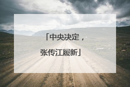 中央决定，张传江履新