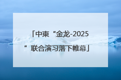 中柬“金龙-2025”联合演习落下帷幕