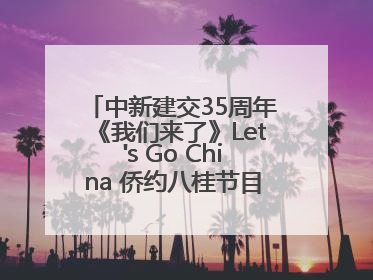 中新建交35周年《我们来了》Let's Go China 侨约八桂节目在百色开机录制