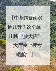 中考遇暴雨没地儿等？这个派出所“放大招”，大厅变“候考暖舱”