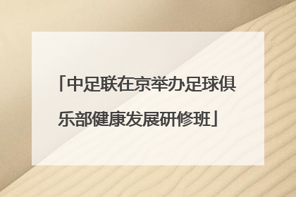中足联在京举办足球俱乐部健康发展研修班