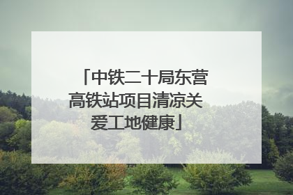 中铁二十局东营高铁站项目清凉关爱工地健康