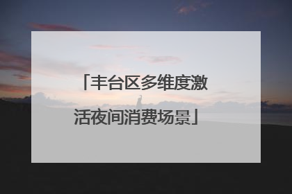 丰台区多维度激活夜间消费场景