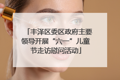 丰泽区委区政府主要领导开展“六一”儿童节走访慰问活动