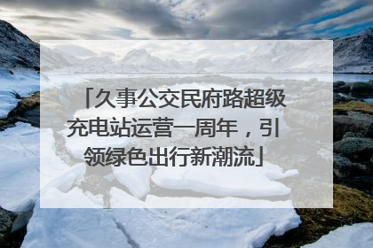 久事公交民府路超级充电站运营一周年，引领绿色出行新潮流